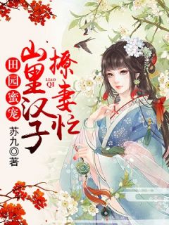 宋初九萧墨清章节目录 《宋小姐每天都在闹离婚》全文阅读