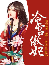 《王妃不好惹：王爷请莫追》大结局精彩试读 《王妃不好惹：王爷请莫追》最新章节列表