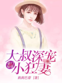 《霸总家的小狂妻》小说大结局精彩试读 吴青春华峰宇小说全文