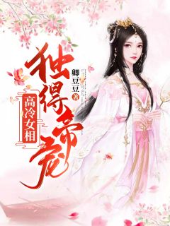 《高冷女相：独得帝宠》小说全文精彩试读 舟禾周濯夜小说阅读