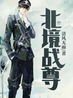 《北境战尊》小说全文精彩章节免费试读（凌峰苏梦）