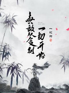 《无敌从复制一切开始》已完结版全文章节阅读 张骏赵紫烟小说