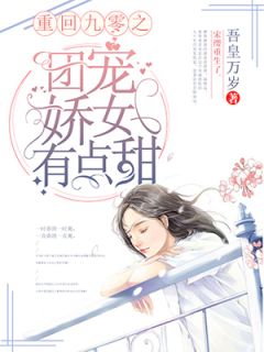 《重回九零之团宠娇女有点甜》小说全文在线阅读 《重回九零之团宠娇女有点甜》最新章节列表