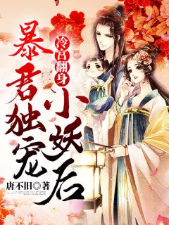 《冷宫翻身：暴君独宠小妖后》小说全文免费阅读 夏清浅萧墨寒小说全文