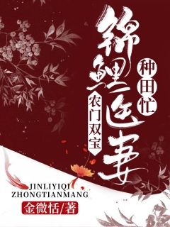 《农门双宝：锦鲤医妻种田忙》小说章节列表精彩试读 童妍萧启小说全文