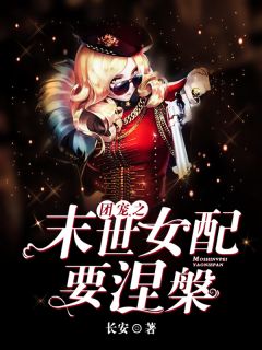 《团宠之末世女配要涅槃》小说全文精彩章节免费试读（陆朝乐宋杰）