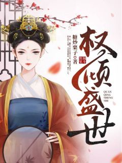 《权倾盛世》大结局免费试读 《权倾盛世》最新章节目录