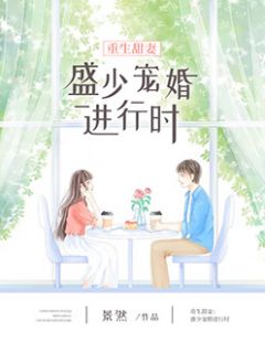 《重生甜妻：盛少宠婚进行时》大结局免费阅读 《重生甜妻：盛少宠婚进行时》最新章节列表