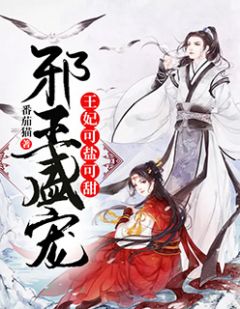 《邪王盛宠：王妃可盐可甜》小说在线试读 《邪王盛宠：王妃可盐可甜》最新章节目录