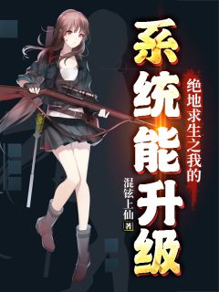 《绝地求生之我的系统能升级》全文及大结局精彩试读 江辰明团团小说