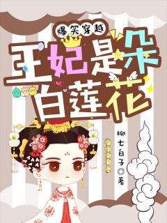 《爆笑穿越：王妃是朵白莲花》小说大结局精彩试读 肖爱爱燕王小说全文