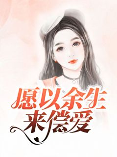 卫雅周方然阅读_卫雅周方然《愿以余生来偿爱》