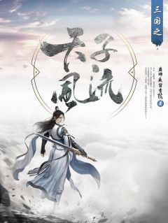 《三国之天子风流》完结版在线试读 《三国之天子风流》最新章节列表