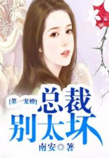 夏子夕穆少天小说 《第一宠婚：总裁别太坏》小说全文精彩试读