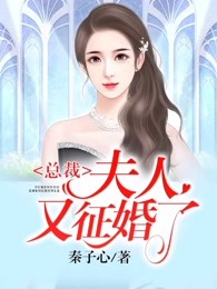 《总裁，夫人又征婚了》小说完结版精彩试读 秦芷芯陆慕白小说阅读