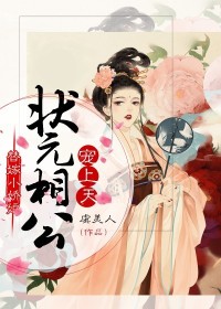 《替嫁小娇娘，状元相公宠上天》小说章节免费阅读 姚灵儿童言小说全文