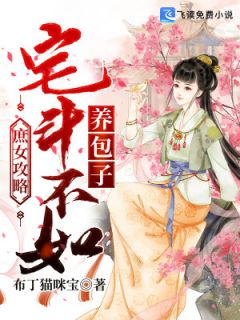 《庶女攻略：宅斗不如养包子》小说在线试读 《庶女攻略：宅斗不如养包子》最新章节目录