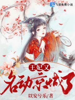 《王妃又名动京城了》桑墨卫秫全文阅读