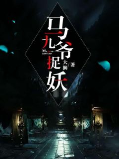 马九爷捉妖by大狮 马九爷齐小六免费完整版