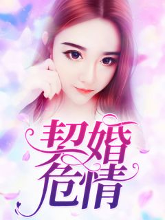 《契婚危情》小说完结版在线阅读 夏星嫚陆君颜小说阅读