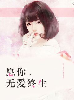 《愿你无爱终生》沈千雪乔莫城完结版精彩阅读