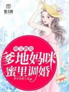 《萌宝助攻：爹地妈咪蜜里调婚》免费阅读 洛初厉景洲小说免费试读