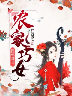 农家巧女：医妃难当顾卿卿凌夜暝全部章节目录