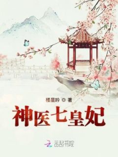 《神医七皇妃》季如烟洛舜辰章节列表精彩试读