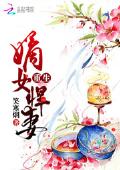 《重生嫡女悍妻》完整版在线阅读（主角席凤楚离）