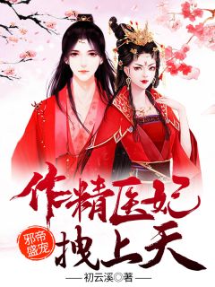 《邪帝盛宠：作精医妃拽上天！》小说大结局在线阅读 顾知鸢宗政景曜小说阅读