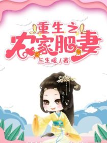 《重生之农家肥妻》大结局在线试读 《重生之农家肥妻》最新章节列表