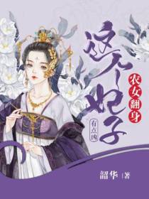 《农女翻身：这个妃子有点凶》小说章节精彩阅读 苏音温玉小说阅读