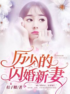 《厉少的闪婚新妻》白歆羽厉衍爵小说精彩内容在线阅读