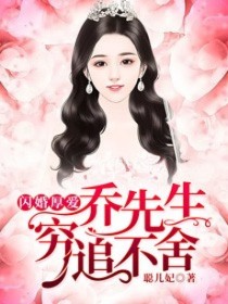 《闪婚厚爱，乔先生穷追不舍》小说完结版在线阅读 方悠悠乔司小说阅读