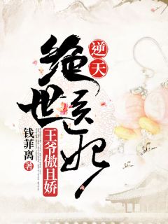 《逆天绝世医妃：王爷傲且娇》小说全集免费免费试读（楚瑶皇甫啸）