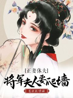 《正妻休夫，将军夫人要爬墙》小说完结版精彩阅读 尹秋洛兆麟小说阅读