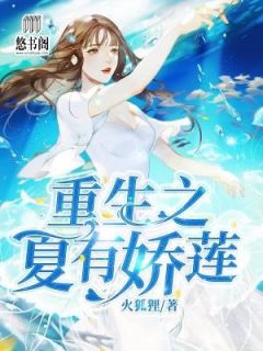 《重生之夏有娇莲》小说章节在线试读 夏莲夏侯渊小说阅读