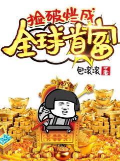 《捡破烂成全球首富》小说全文在线试读 秦守楚晓晓小说全文