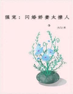 《强宠：闪婚娇妻太撩人》小说大结局免费试读 乔佳音穆瑾年小说阅读