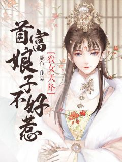 《农女天降：首富娘子不好惹》小说章节目录免费阅读 赵晓晓林虎子小说全文