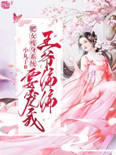 《胖妃难宠：宁王他养不起我》白雯雯李陵筠章节目录免费阅读