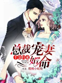 《千金归来：总裁宠妻如命》小说全文在线阅读 《千金归来：总裁宠妻如命》最新章节目录