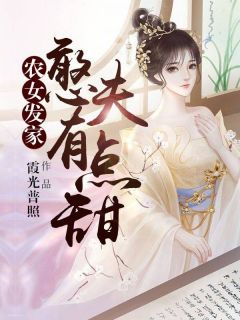 精品小说《农女发家：憨夫有点甜》秦小雨李大春已完结版全文章节阅读