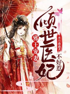 热文《邪王宠妻：倾世医妃不好惹》苏泠月景凰羽小说全文无弹窗阅读