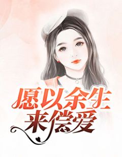 《愿以余生来偿爱》卫雅周方然全文阅读