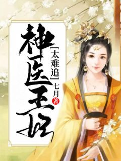 《冥王独宠：神医王妃太难追》千云溪宗政百罹章节精彩试读