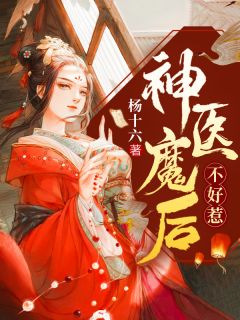 神医魔后不好惹全集免费在线阅读（夜温言师离渊）