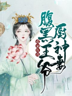 《农家有喜：腹黑王爷厨神妻》全文免费章节在线试读 江皎云谢青元小说