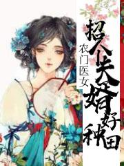 农门医女：招个夫婿好种田精彩章节小说免费试读地址 主角墨青禾韩锦辰