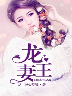 《龙王娶亲的日子》小说全集免费在线阅读（洛安之龙玄凌）